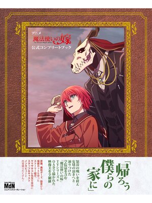 cover image of アニメ「魔法使いの嫁」公式コンプリートブック